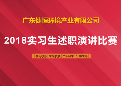 健恒环境2018实习员工述职竞赛暨工作交流座谈会