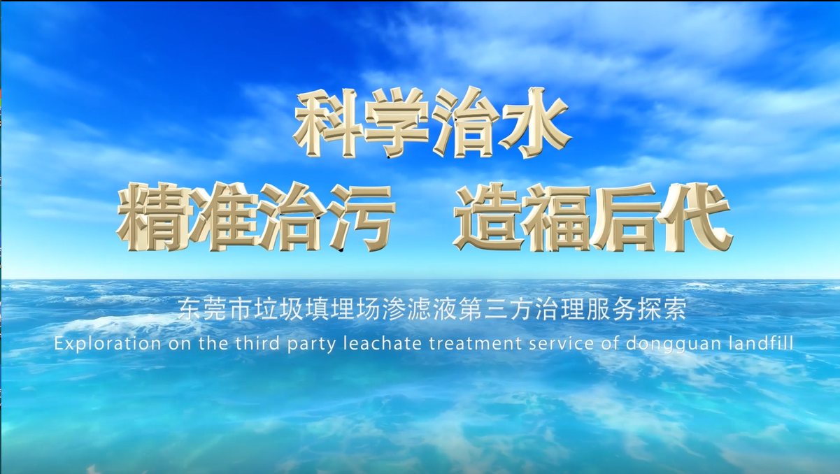东莞市政府污水治理宣传 健恒环境C位出镜