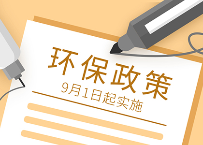 一起get！9月1日起有哪些环保政策要开始实施了？