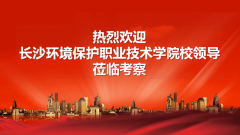 长沙环境职业技术学院导师莅临健恒环境项目现场考察慰问实习生