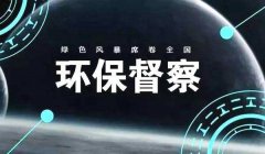 “强监督”格局初定 摸清2019年中央环保督察三大信号