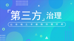 行业分析 | 浅析环保领域第三方治理