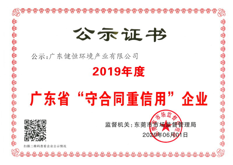 热烈祝贺我司获得“广东省守合同重信用企业”荣誉称号!