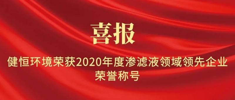 喜报|健恒环境荣获2020年度渗滤液领域领先企业荣誉称号