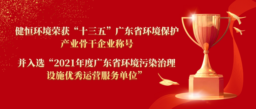 健恒环境荣获“十三五”广东省环境保护产业骨干企业称号以及入选“2021年度