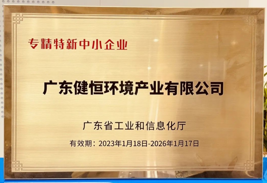 健恒环境荣获“广东省专精特新中小企业”称号